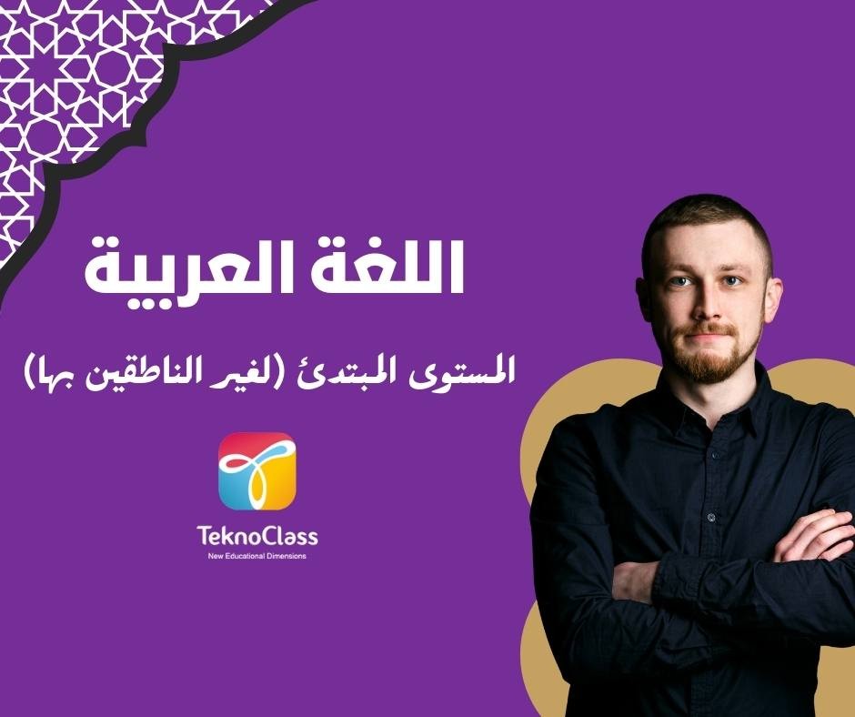 درس اللغة العربية – المستوى المبتدئ (لغير الناطقين بها)