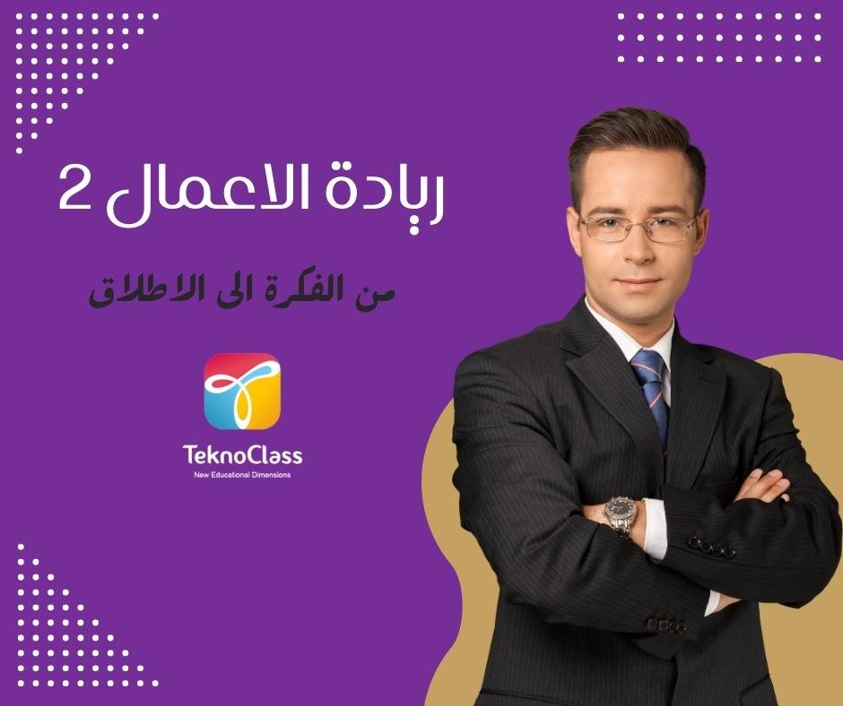 ريادة الاعمال 2