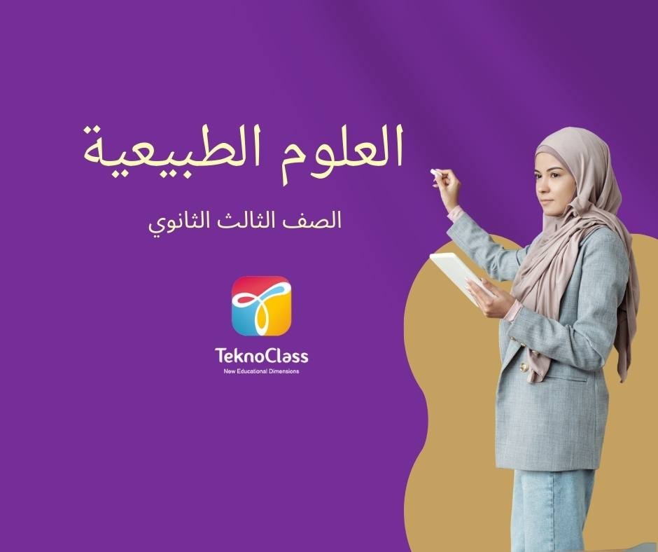 العلوم الطبيعية