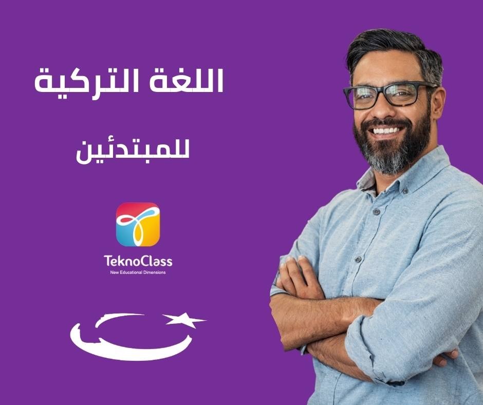 دورة اللغة التركية للمبتدئين –