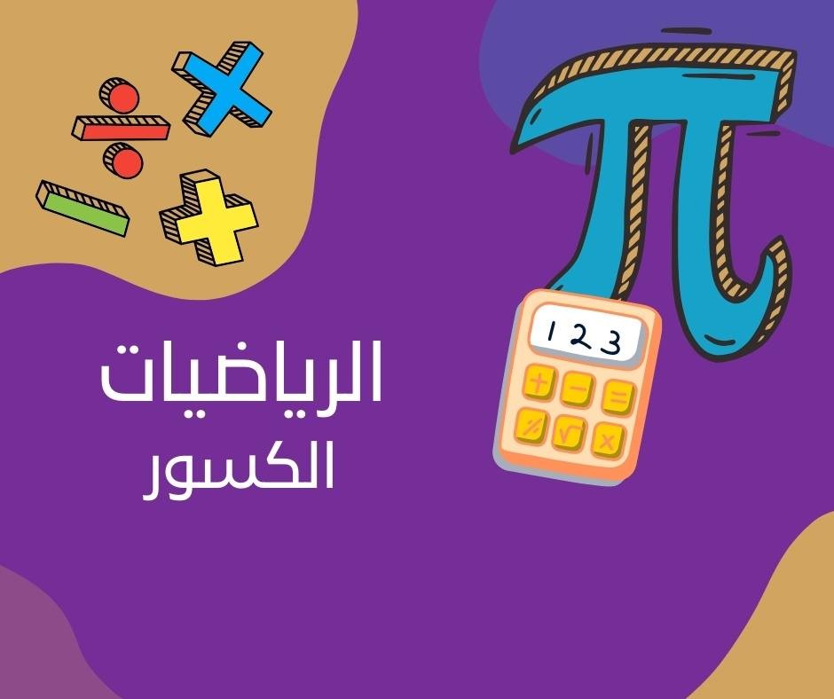 درس الكسور في الرياضيات