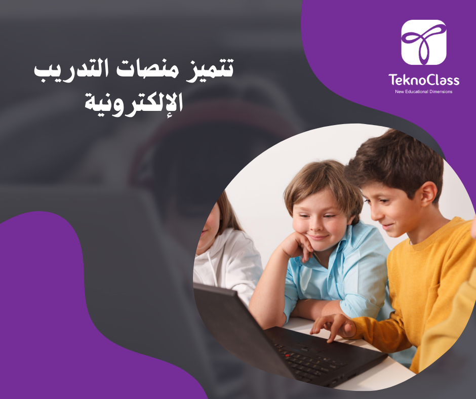 تتميز منصات التدريب الإلكترونية بعدة خصائص تجعلها أداة فعالة لتطوير المهارات والتعليم المستمر، ومن أبرز هذه الميزات: