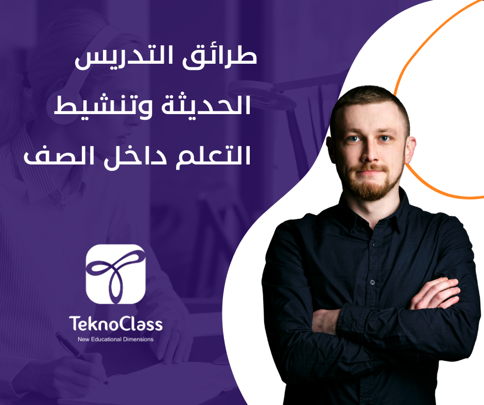 طرائق التدريس الحديثة وتنشيط التعلم داخل الصف