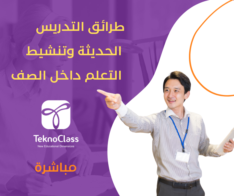 طرائق التدريس الحديثة وتنشيط التعلم داخل الصف