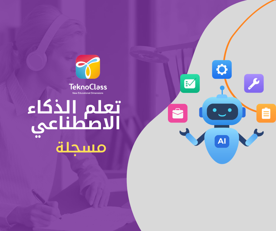تعلم الذكاء الاصطناعي