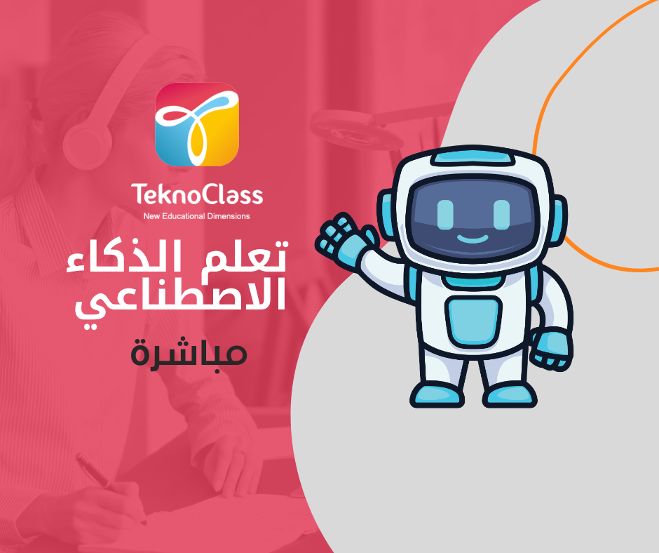 تعلم الذكاء الاصطناعي (3 أشهر)